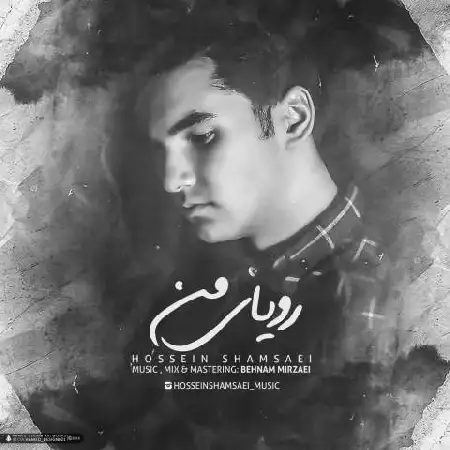 دانلود اهنگ حسین شمسایی رویای من