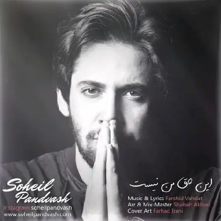 دانلود اهنگ سهیل پندوش این حق من نیست