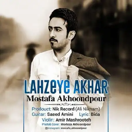 دانلود اهنگ مصطفی آخوندپور لحظه ی آخر