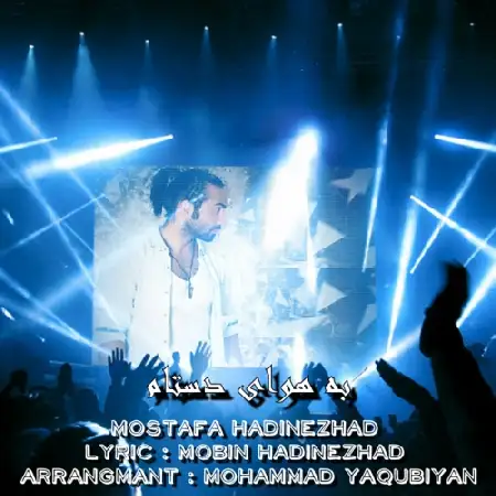 دانلود اهنگ مصطفی هادی نژاد به هوای دستام