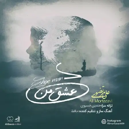 دانلود اهنگ علی مرتضوی عشق من