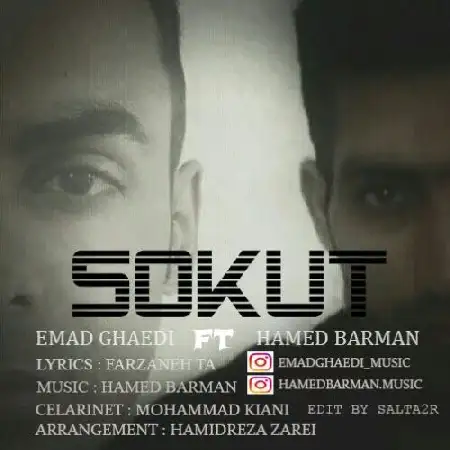 دانلود اهنگ عماد قاعدی و حامد برمن سکوت