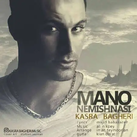 دانلود اهنگ کسری باقری منو نمیشناسی