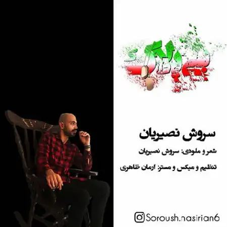 دانلود اهنگ سروش نصیریان بی پلاک