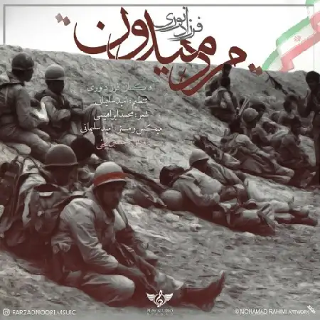دانلود اهنگ فرزاد نوری مرد میدون