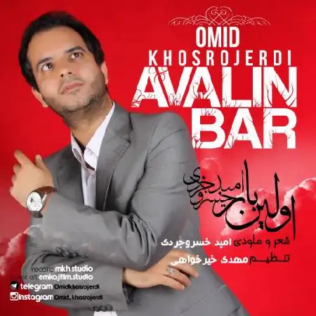 دانلود اهنگ امید خسروجردی اولین بار