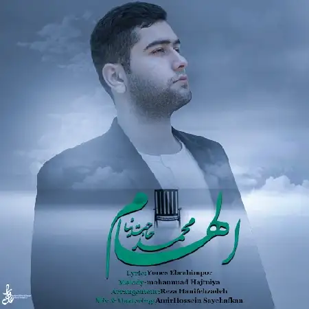 دانلود اهنگ محمد حاجت نیا الهام