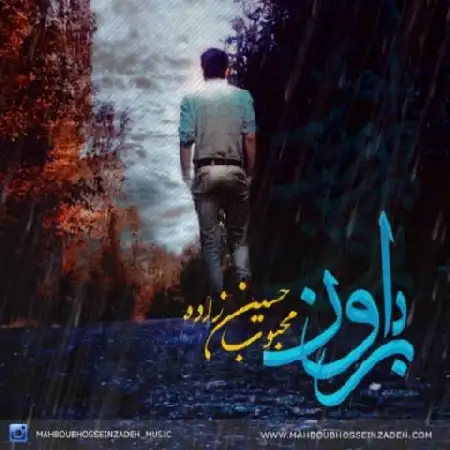 دانلود اهنگ محبوب حسین زاده بارون