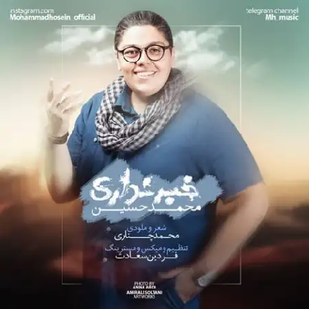 دانلود اهنگ محمد حسین خبر نداری