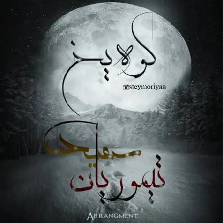 دانلود اهنگ سعید تیموریان کوه یخ