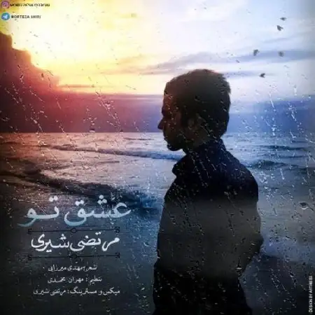 دانلود اهنگ مرتضی شیری عشق تو