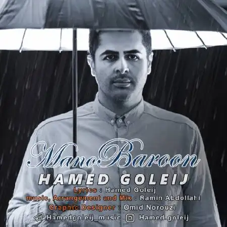 دانلود اهنگ حامد گلیج منو بارون