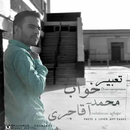 دانلود اهنگ محمد آقاجری تعبیر خواب