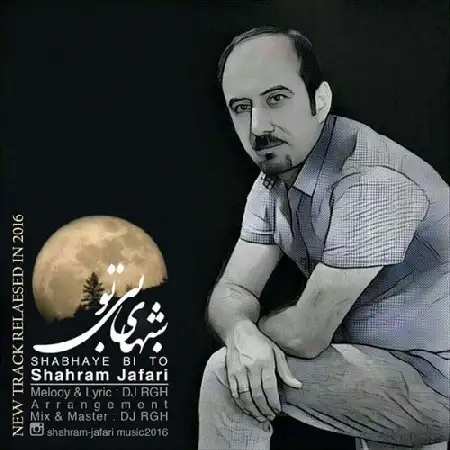 دانلود اهنگ شهرام جعفری شبهای بی تو