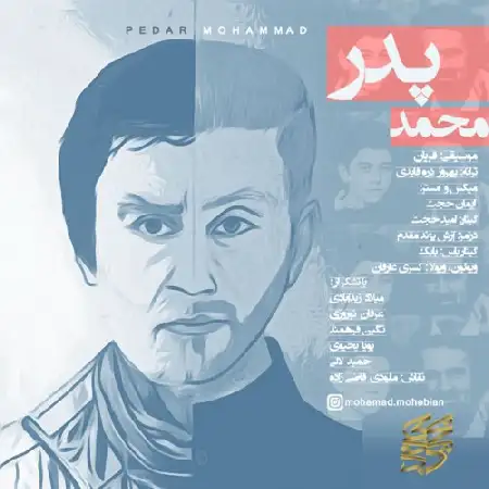 دانلود اهنگ محمد محبیان پدر