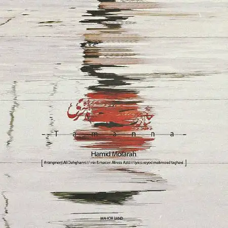 دانلود اهنگ حمید مفرح تمنا