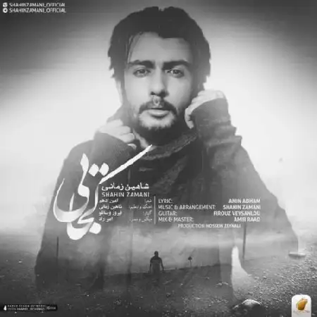 دانلود اهنگ شاهین زمانی کجایی