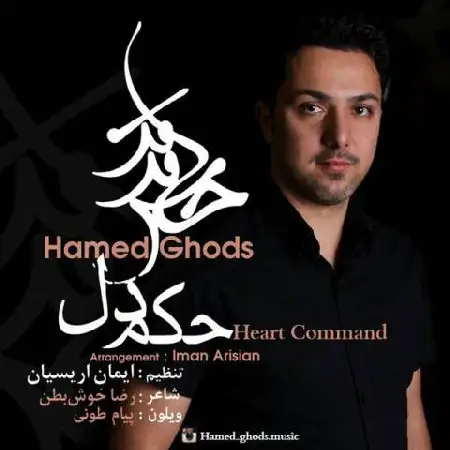 دانلود اهنگ حامد قدس حکم دل