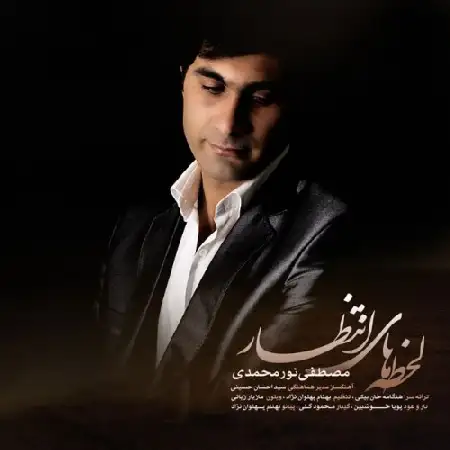 دانلود اهنگ مصطفی نور محمدی لحظه های انتظار