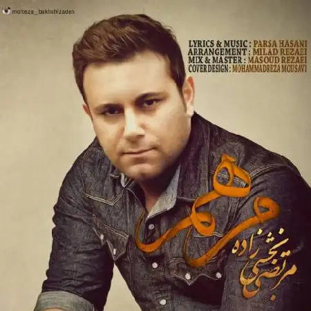 دانلود اهنگ مرتضی بخشی زاده مرهم