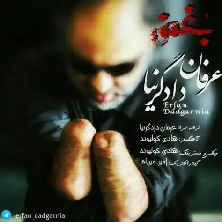 دانلود اهنگ عرفان دادگرنیا بغض