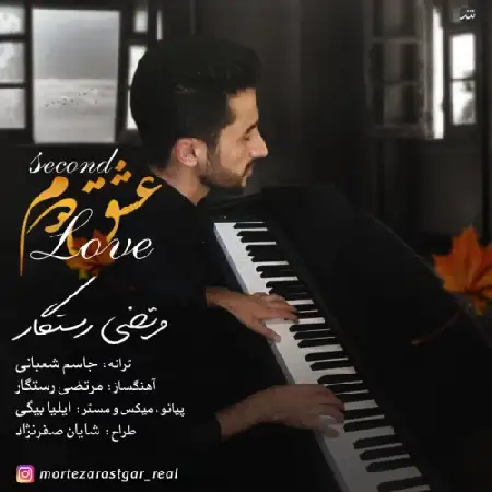 دانلود اهنگ مرتضی رستگار عشق دوم