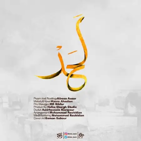 دانلود اهنگ علیرضا آذر لحد