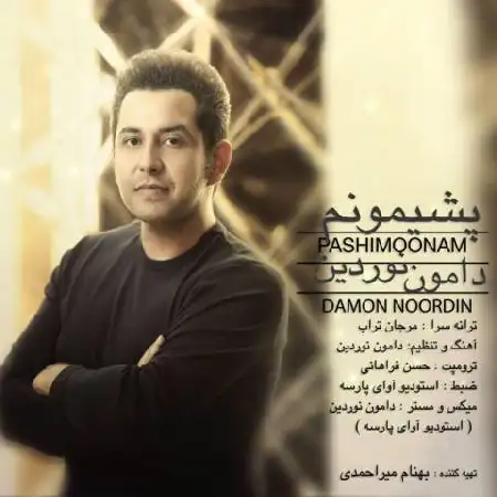 دانلود اهنگ دامون نوردین پشیمونم