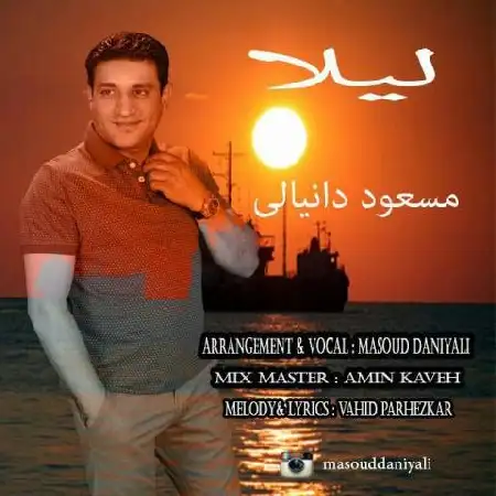 دانلود اهنگ مسعود دانیالی لیلا