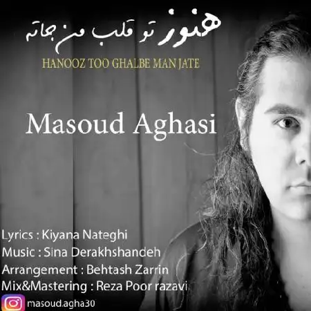 دانلود اهنگ مسعود آقاسی هنوز تو قلب من جاته