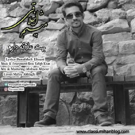 دانلود اهنگ میثم اخلاقی بهت علاقه دارم