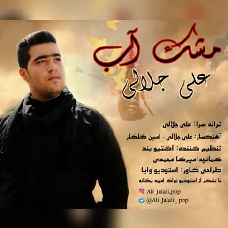 دانلود اهنگ علی جلالی مشک آب