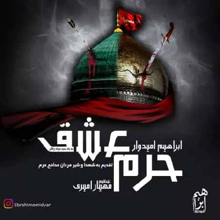 دانلود اهنگ ابراهیم امیدوار حرم عشق