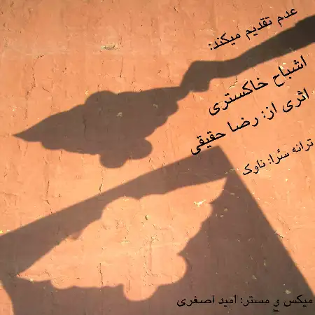 دانلود اهنگ رضا حقیقی اشباح خاکستری