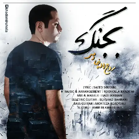 دانلود اهنگ روح الله خادمی بجنگ