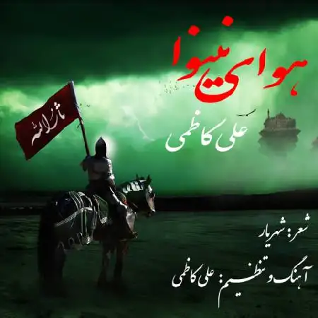 دانلود آلبوم تک اهنگ ها از علی کاظمی