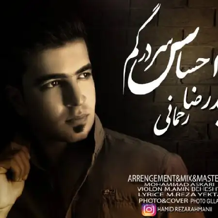 دانلود اهنگ حمیدرضا رحمانی احساس سردرگم