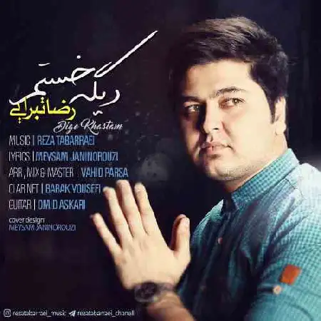 دانلود اهنگ رضا تبرایی دیگه خستم