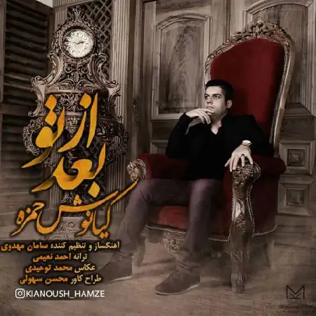 دانلود اهنگ کیانوش حمزه بعد از تو