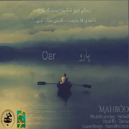 دانلود اهنگ مهبد پارو