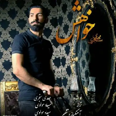 دانلود اهنگ مهدی سنجری خواهش