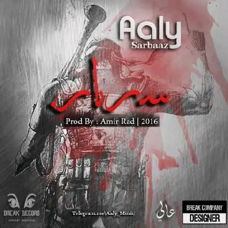 دانلود اهنگ عالی سرباز