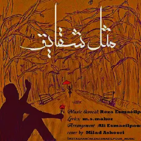 دانلود آلبوم تک اهنگ ها از رضا اسماعیل پور