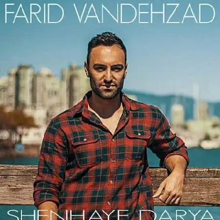 دانلود اهنگ فرید ونده زاد شنهای دریا