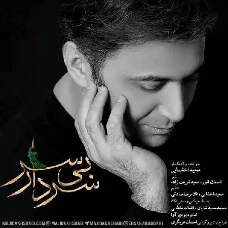 دانلود اهنگ مجید اخشابی سردار بی سر