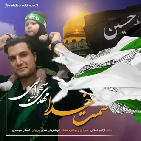 دانلود اهنگ مهدی سهرابی سمت خدا