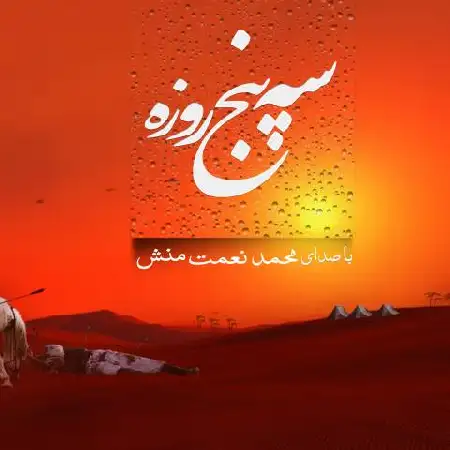 دانلود اهنگ محمد نعمت منش 3 5 روزه