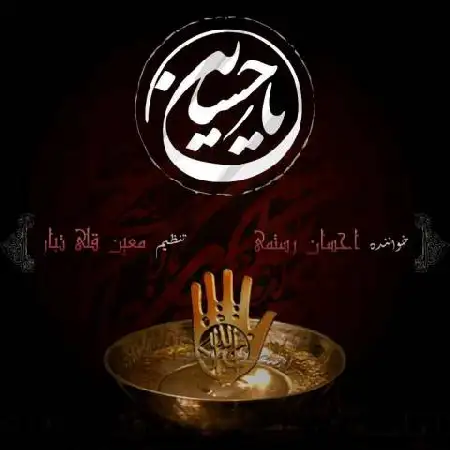 دانلود اهنگ احسان رستمی یار حسین