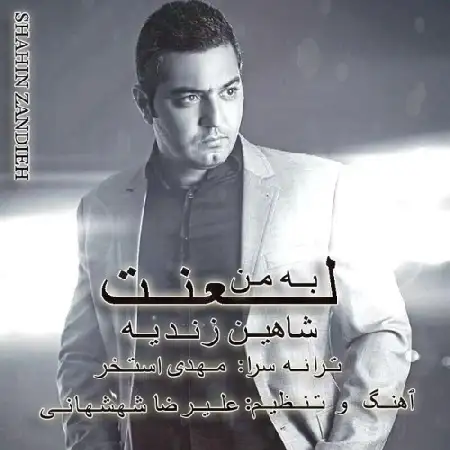 دانلود اهنگ شاهین زندیه لعنت به من