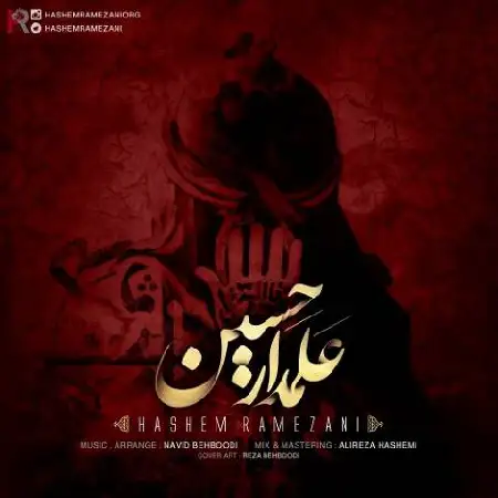 دانلود اهنگ هاشم رمضانی علمدار حسین